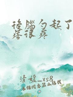 后脑勺起了个疙瘩很疼