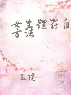 女生体罚自己的方法