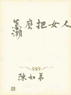 怎么把女人舔高潮