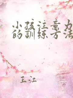 小孩注意力集中的训练方法