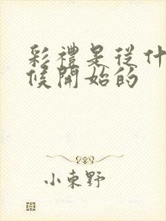 彩礼是从什么时候开始的