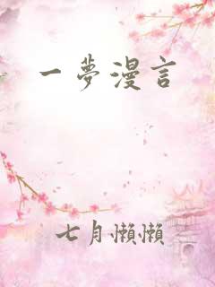 一梦漫言