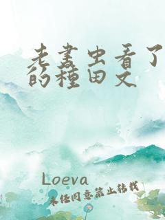 老书虫看了n遍的种田文