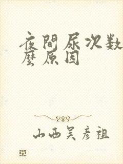 夜间尿次数多什么原因