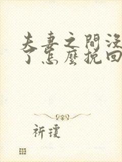 夫妻之间没感情了怎么挽回