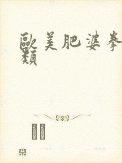 欧美肥婆拳交另类