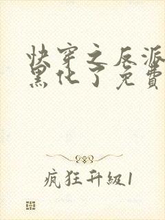 快穿之反派终于黑化了免费阅读