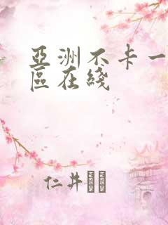 亚洲不卡一区二区在线