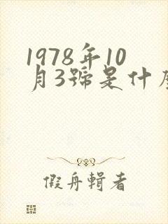 1978年10月3号是什么星座