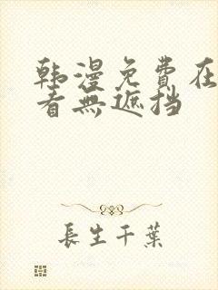 韩漫免费在线观看无遮挡