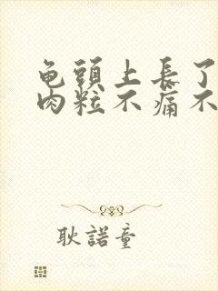 龟头上长了个小肉粒不痛不痒