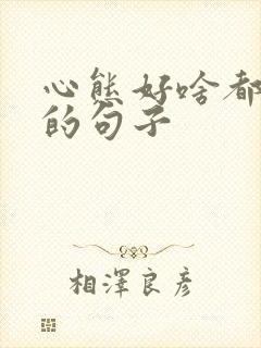 心态好啥都好的的句子