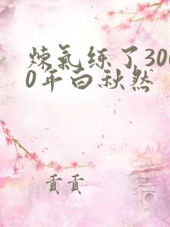 炼气练了3000年白秋然
