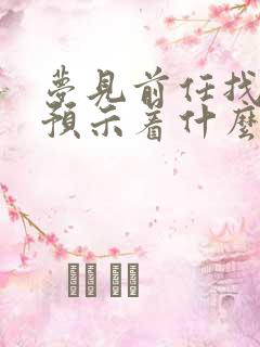 梦见前任找复合预示着什么