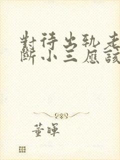 对待出轨老公不断小三应该怎么做