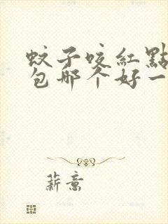 蚊子咬红点和大包哪个好一些