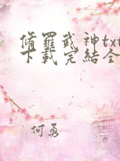 修罗武神txt下载完结全本免费