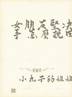 女朋友坚决要分手 怎么挽回