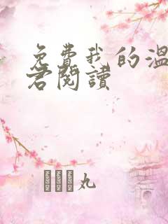 免费我的温柔暴君阅读