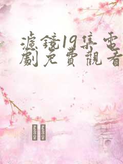 滤镜19集电视剧免费观看全集高清