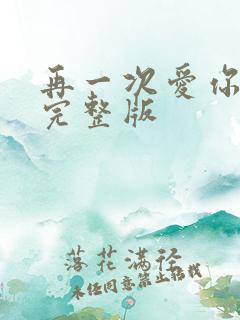 再一次爱你原唱完整版