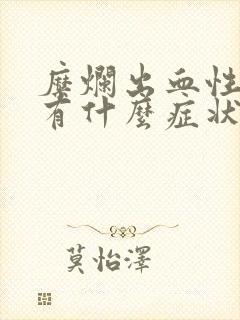 糜烂出血性胃炎有什么症状