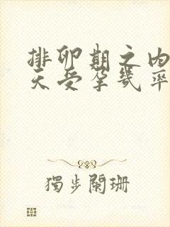 排卵期之内那一天受孕几率高