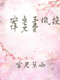 安卓手机投屏软件免费