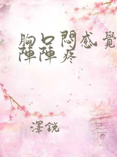 胸口闷感觉堵一阵阵疼