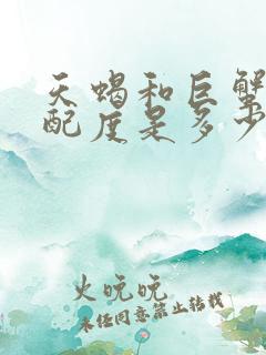 天蝎和巨蟹的匹配度是多少