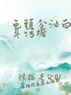 龟头分泌白色恶臭污垢