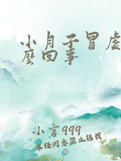 小月子冒虚汗怎么回事