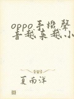 oppo手机声音越来越小怎么恢复