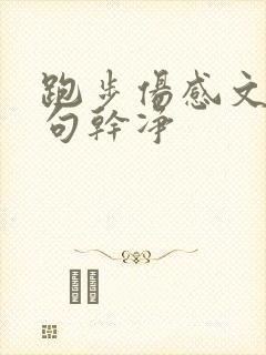 跑步伤感文案短句干净