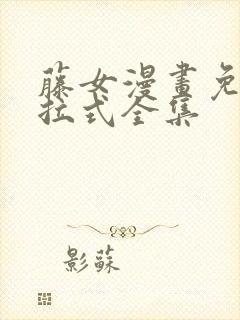 藤女漫画免费下拉式全集