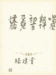 怀孕初期喝酒对胎儿有什么影响