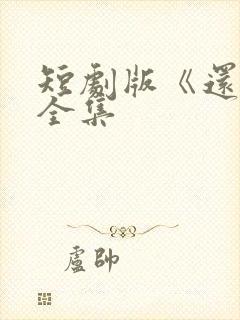 短剧版《还珠》全集