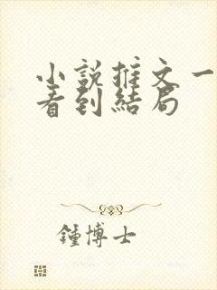 小说推文一口气看到结局