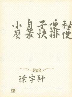 小月子便秘吃什么最快排便