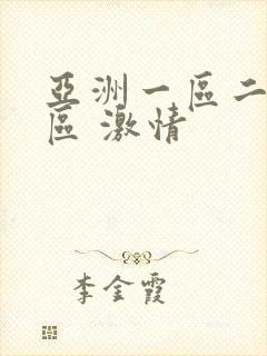 亚洲一区二区三区 激情