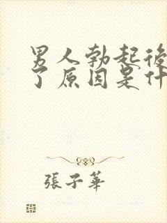 男人勃起后又软了原因是什么