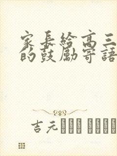 家长给高三孩子的鼓励寄语