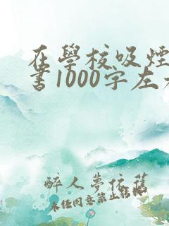 在学校吸烟检讨书1000字左右