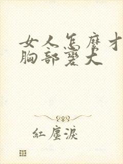 女人怎么才能让胸部变大