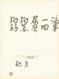 狗狗尿一滴一滴的怎么回事