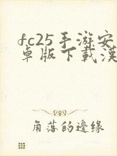 fc25手游安卓版下载汉化