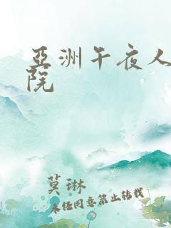 亚洲午夜人妻影院