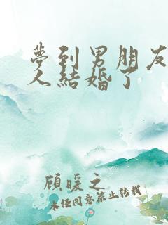 梦到男朋友和别人结婚了