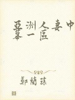 亚洲人妻中文字幕一区