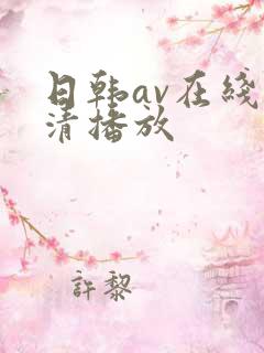 日韩av在线高清播放